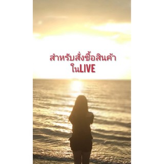 สำหรับการสั่งซื้อสินค้าในLive