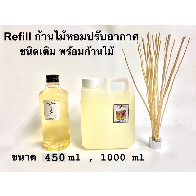 HemAroma Refill ก้านไม้หอมปรับอากาศ ชนิดเติม ขนาด 450 ml และ 1000 ml