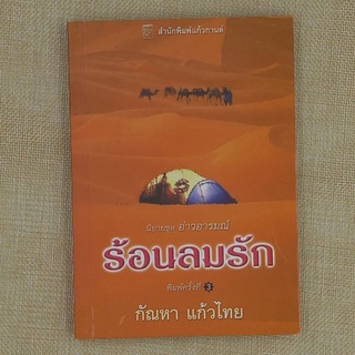 นวนิยายโรแมนติก "ร้อนลมรัก" โดย กัณหา แก้วไทย