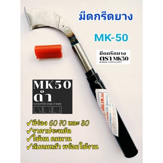 มีดกรีดยาง มีดตัดยาง ลับคมแล้ว MK 50(ดำ) พร้อมใช้งาน ผลิตโดยช่างชำนาญงาน ใช้ทน คมนาน ทำงานดี