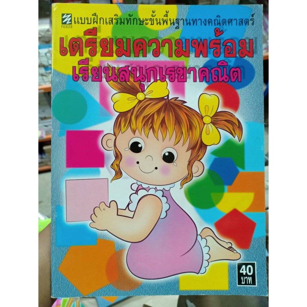 แบบฝึกเสริมทักษะขั้นพื้นฐานทางคณิตศาสตร์ เตรียมความพร้อมเรียนสนุกเราขาคณิต [หนังสือสภาพ 70%]