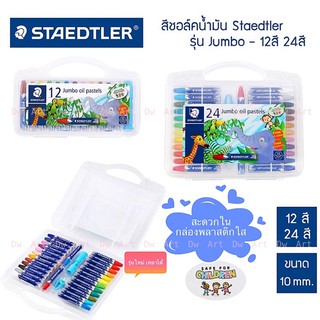 สีชอล์ค Staedtler Jumbo Oil Pastel 12สีและ24สี แถมกบเหลาสีในกล่อง