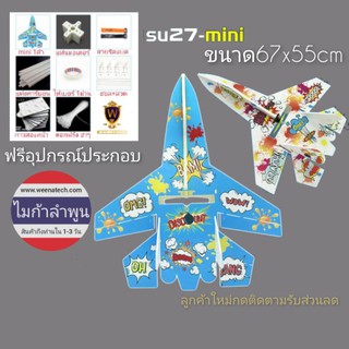 mini SU27 ลำเปล่า ตัวเล็กกระทัดรัด บินสู้ลมได้ ขวัญใจชาว RC