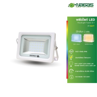 NAGAS โคมไฟ สปอร์ตไลท์ LED รุ่น Faedo S-1 20 Watt สีขาว IP65 ประหยัดไฟ Spotlight ( 1 ชิ้น )