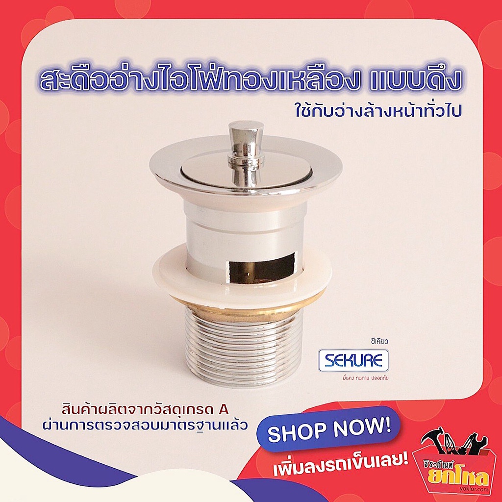 สะดืออ่างSEKURE No.SK04-805B สะดืออ่างล้างจาน สะดืออ่างแบบดึง ผ่านการตรวจสอบมาตรฐาน(สินค้าหมดแล้วหมด