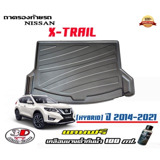 ถาดท้ายรถ ยกขอบ ตรงรุ่น Nissan X-Trail (Hybrid) 2014-2022 (ส่ง 1-3วันถึง) ถาดวางสัมภาระ (แถมเคลือบยางกันน้ำ)