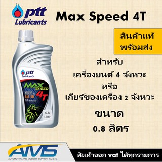 น้ำมันเครื่องมอเตอร์ไซค์ 4T MAX SPEED ปริมาณ 0.8 ลิตร ปตท