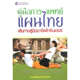 Panyachondist - คู่มือการแพทย์แผนไทย เส้นทางสู่มืออาชีพโกอินเตอร์