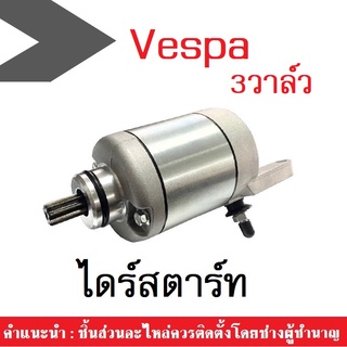 ไดสตาร์ท Vespa 3 วาล์ว ใส่ได้ตรงรุ่น เวสป้า 150 ทุกรุ่น อะไหล่เดิม เวสป้า มอเตอร์ไดสตาร์ท ไดสตาร์ท มอเตอร์สตาร์ทเดิม