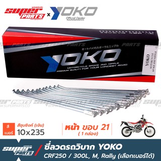 ซี่ลวดรถวิบาก ซี่ลวด YOKO CRF250 CRF300,L,M,Rally ซิงค์ เงิน (ราคาต่อกล่อง เลือกเบอร์ได้)