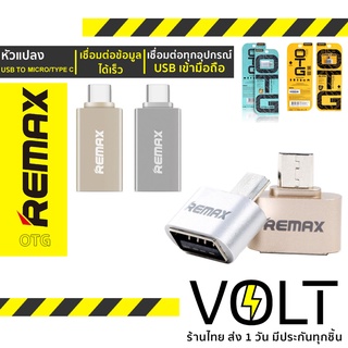 REMAX OTG ที่แปลงพอร์ต แปลงหัว Micro to USB / Type C to USB Adapter ของแท้