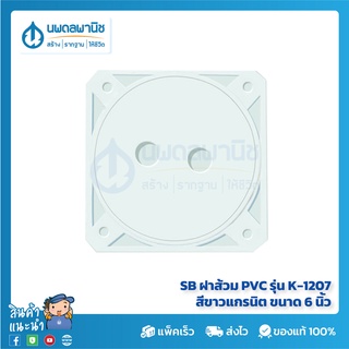 SB ฝาส้วม PVC รุ่น K-1207 สีขาวแกรนิต ขนาด 6 นิ้ว | ฝาส้วม ฝาปิดส้วม ฝาส้วมPVC