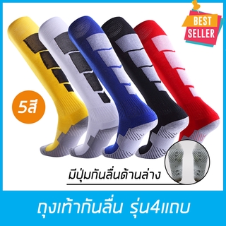 ถุงเท้าฟุตบอลกันลื่น รุ่น4แถบ ถุงเท้ากีฬา ถุงเท้าขายาว มีกันลื่น เนื้อผ้าอย่างดี หนานุ่ม สำหรับเท้า37-44 5สีพื้นสวยงาม