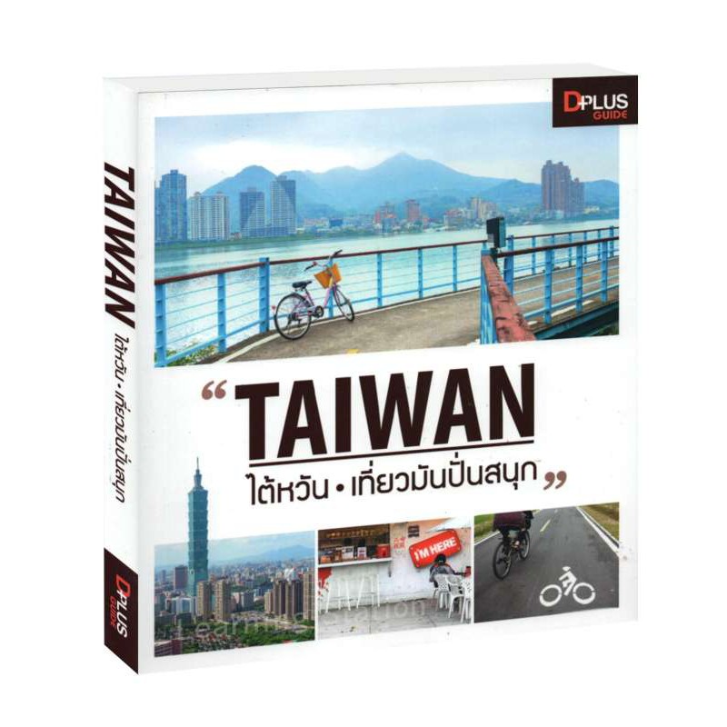 Learning Station - หนังสือTaiwan ไต้หวัน เที่ยวมันปั่นสนุก (หนังสือมีจุดเหลืองจากการเก็บรักษา)