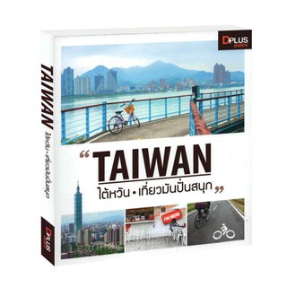 Learning Station - หนังสือTaiwan ไต้หวัน เที่ยวมันปั่นสนุก