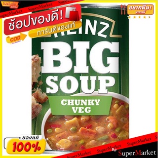 ✨โดนใจ✨ ไฮนซ์ซุปก้อนผักก้อน 400 กรัม/Heinz Big Soup Chunky Vegetable 400g 💥โปรสุดพิเศษ!!!💥