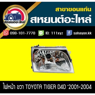 ไฟหน้า Toyota TIGER D4D 2001-2004 ไทเกอร์ โตโยต้า