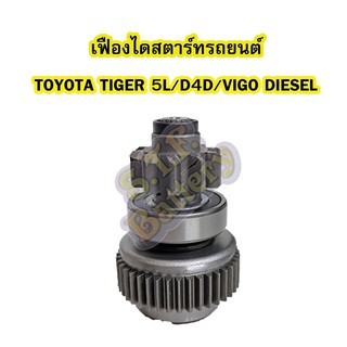 เฟืองไดสตาร์ทรถยนต์โตโยต้า ไทเกอร์(TOYOTA TIGER)ห้าแอล(5L)/ดีโฟร์ดี(D4D) และโตโยต้าวีโก้(TOYOTA VIGO)เครืองดีเซล(DIESEL)