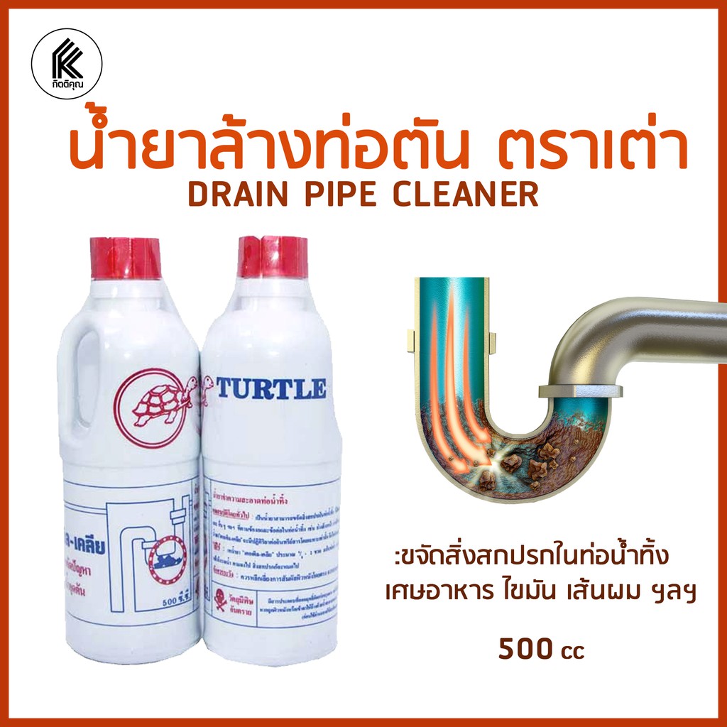 น้ำยาล้างท่อตัน ตราเต่า DRAIN PIPE CLEANER unclog in 15 mins น้ำยาขจัด