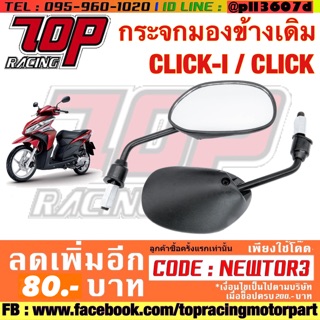 กระจกมองข้าง มอเตอร์ไซค์ เดิม CLICK-i / CLICK คลิก (MS0130)