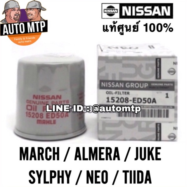 ** แท้ศูนย์ ** % กรองน้ำมันเครื่อง MARCH , ALMERA , JUKE , SYLPHY , TIIDA แท้ศูนย์ 100% เบอร์ ED50A