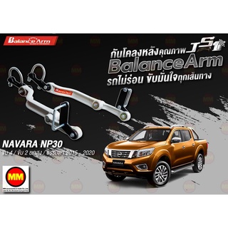 กันโคลงหลัง JS1 Balance Arm ล้อหลัง NAVARA NP300 4WD // 2WD HI-LANDER และ ธรรมดา (2015-2020) งานแท้ 100%