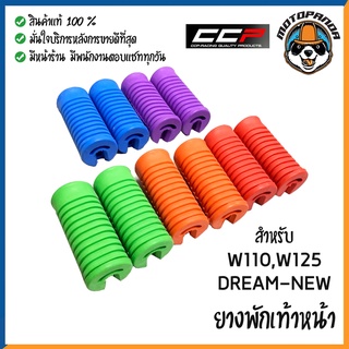 พักเท้าหน้าสี ยางพักเท้า สำหรับ HONDA WAVE DREAM รุ่น WAVE110 WAVE110i WAVE125 WAVE125i-New Dream Dream110-i ผลิตในไทย