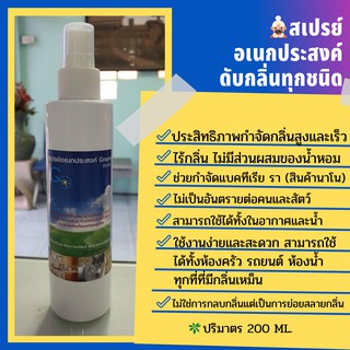 สเปรย์อเนกประสงค์ gnano ดับกลิ่นทุกชนิด สเปรย์กำจัดกลิ่นนาโน multipurpose spray deodorant spray 200ml พร้อมส่ง