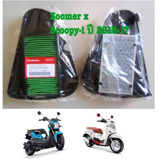 ไส้กรองอากาศมอเตอร์ไซค์ HONDA ZOOMER-X , Soopy- iของเเท้