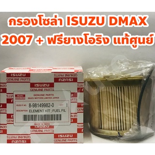 Isuzu ไส้กรองโซล่า กรองโซล่า Isuzu DMAX 2007 - 2011 2.5, 3.0 Commonrail +ฟรียางโอริง แท้ศูนย์