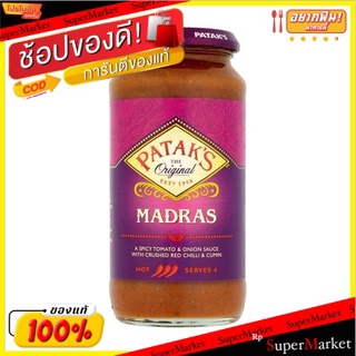 ✨โดนใจ✨ Pataks Madras Curry Sauce 450g 💥โปรสุดพิเศษ!!!💥