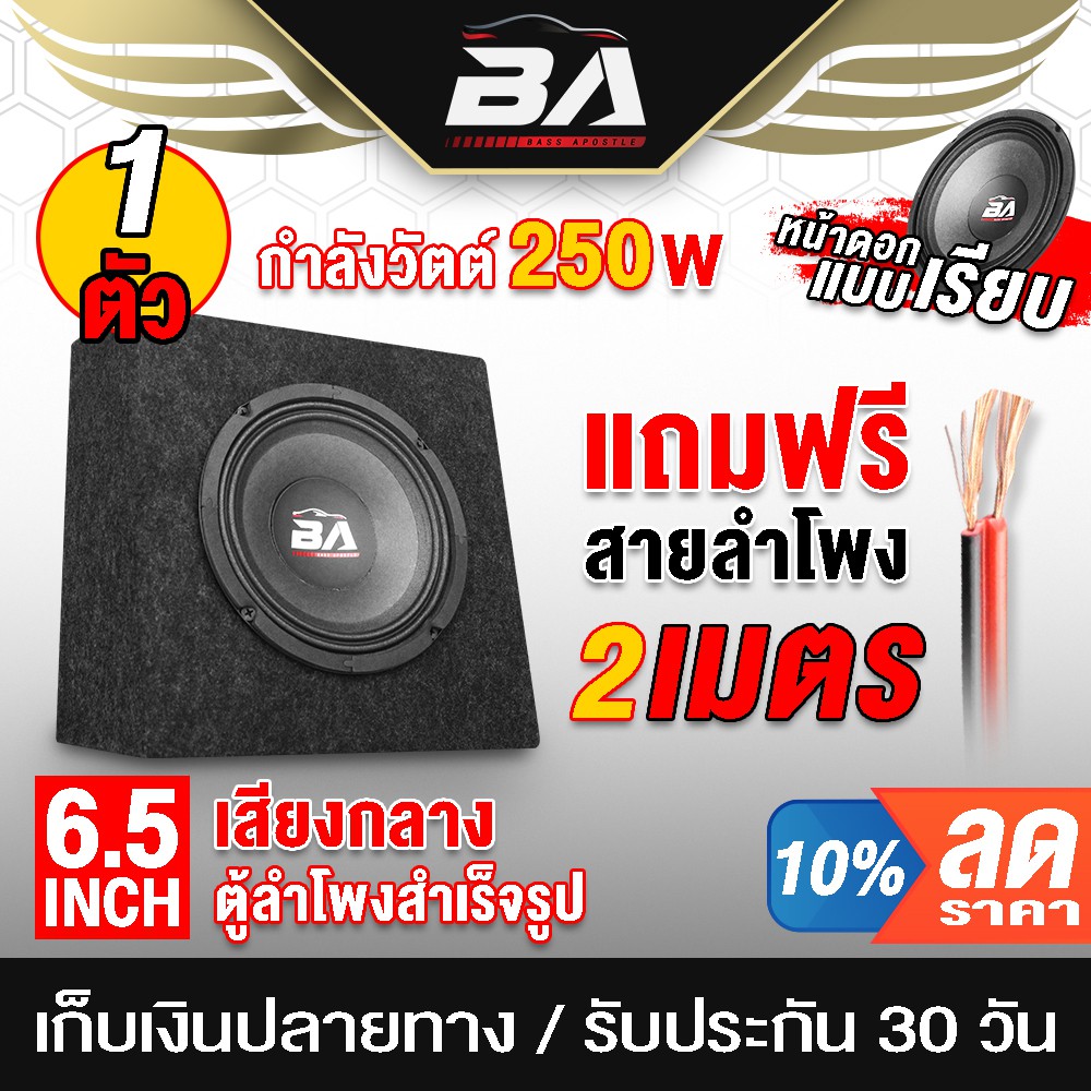 BA SOUND ตู้ลำโพงสำเร็จรูป 6.5นิ้ว 250วัตต์ ตู้ลำโพง 6.5 นิ้วพร้อมใช้งาน ลำโพงประกอบ 6.5นิ้ว เครื่องเสียงติดรถยนต์