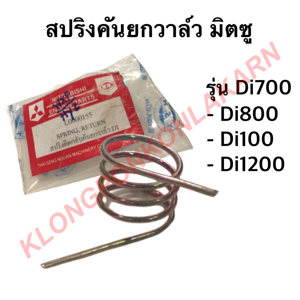 สปริงคันยกวาล์ว มิตซู รุ่น Di ( Di700 Di800 Di1000 Di1200 ) สปริง คันยกวาล์ว วาล์ว สปริงคันยกวาล์วมิ