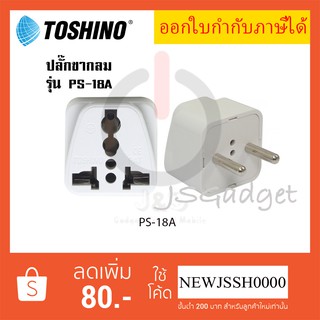 ‼️ ถูกที่สุด ส่งทุกวัน ปลั๊กแปลง 2 ขากลม ยี่ห้อ Toshino  รุ่น PS-18A รองรับไฟ 2000 วัตต์