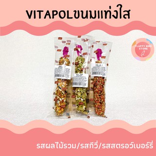 🤎Vitapol ขนมแบบแท่ง🤎 สำหรับนก SMAKER ห่อใส (45 g.)