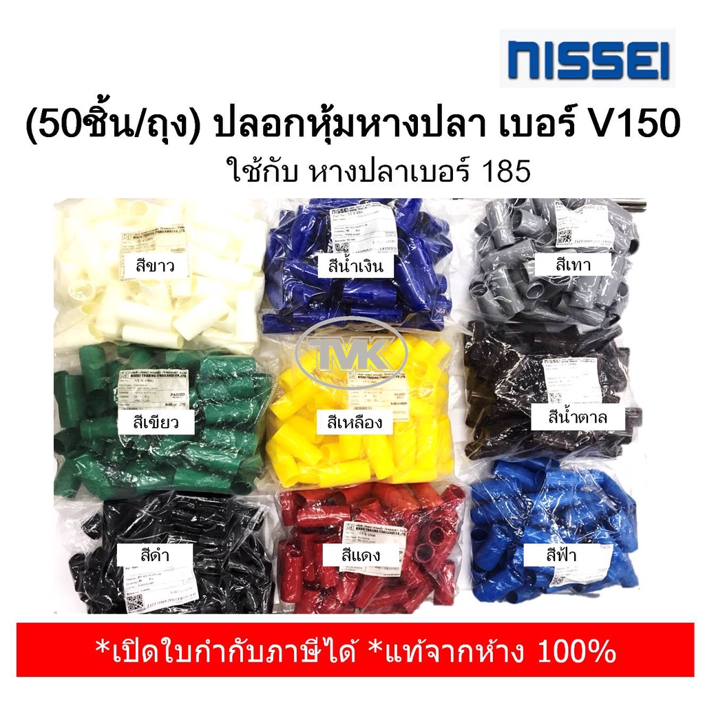 (50ชิ้น/ถุง) Nissei ปลอกหุ้มหางปลา เบอร์ V150 ใช้กับ หางปลาเบอร์ 185 (มี 9 สีให้เลือก) – โปรปัง
