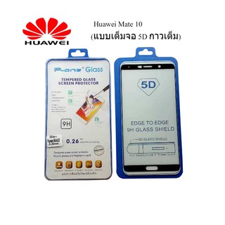 ฟีล์มกระจก(กันแตก) Huawei Mate 10  (แบบเต็มจอ 5D-กาวเต็มแผ่น)