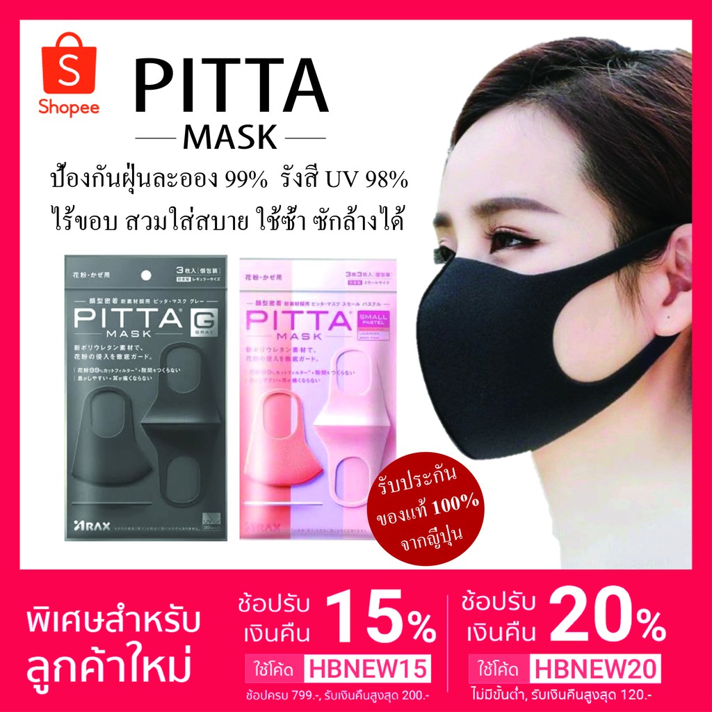 [พร้อมส่ง] ของแท้ 100% จากญี่ปุ่น PITTA MASK หน้ากากอนามัย ป้องกันฝุ่น ผ้าปิดจมูก