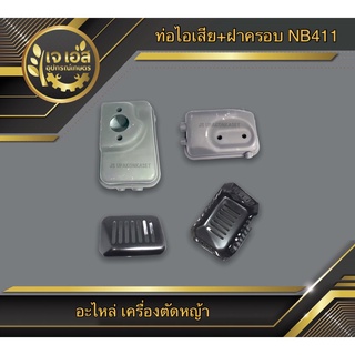 ท่อไอเสีย+ฝาครอบ NB411