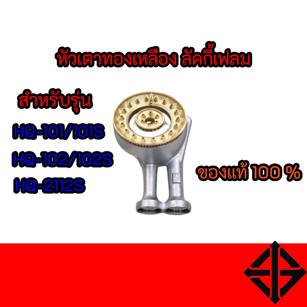 หัวเตาทองเหลืองแท้ ลัคกี้เฟรม LUCKY FLAME รุ่นHQ-101/101S HQ-102/102S HQ-2112S ของแท้100% ถูกมากกก