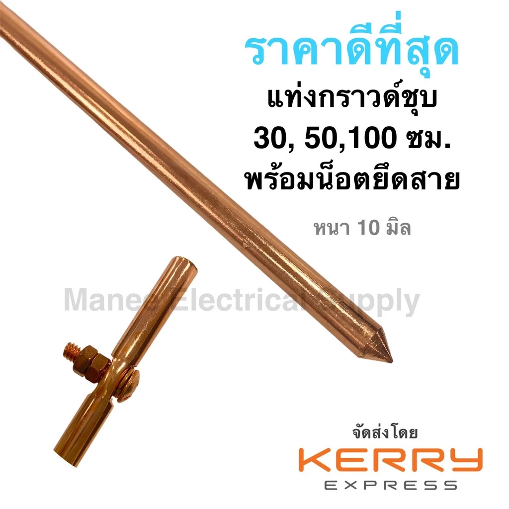 แท่งกราวด์ชุบทองแดง ยาว 30cm 50cm 1เมตร [1m] พร้อมน๊อตยึดสาย แท่งกราว์โหลด ต่อสายดิน สายกราวด์ GROUND ROD 8