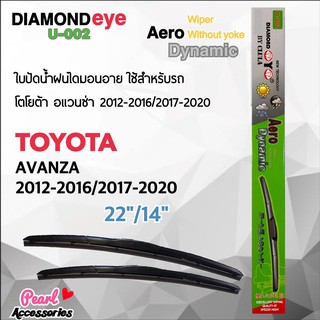 Diamond Eye 002 ใบปัดน้ำฝน โตโยต้า อแวนซ่า 2012-2016/2017-2020 ขนาด 22”/ 14” นิ้ว Wiper Blade for Toyota Avanza 2012-201