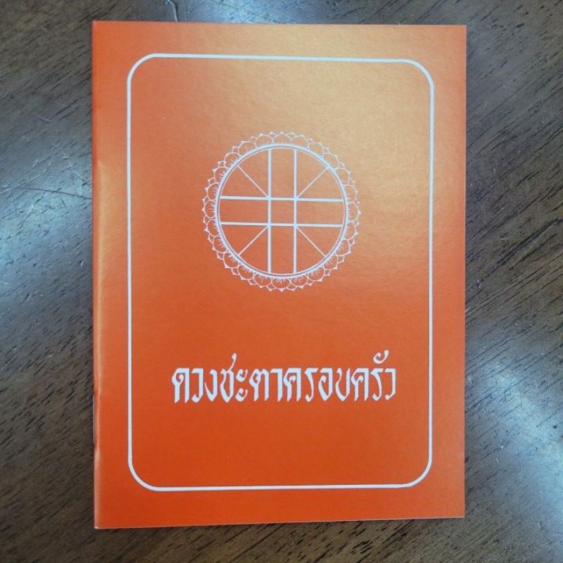 สมุดบันทึกดวงชะตาครอบครัว 15 บาท