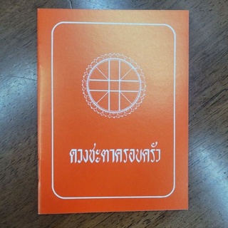 สมุดบันทึกดวงชะตาครอบครัว 10 บาท