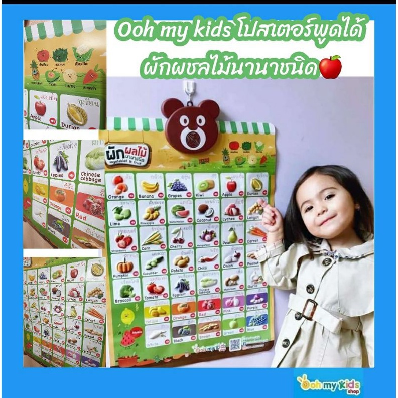 Ooh My Kids โปสเตอร์พูดได้ ผลไม้นานาชนิด ((เจ้าของแบรนด์))