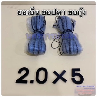 ยอเอ็น ยอปลา ยอกุ้ง ยอชนิดเอ็น มีขนาดให้เลือก ขนาดตา 2.0 ซม. ความยาว 4,5,6,7,8 ศอก