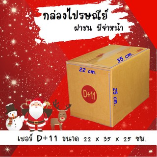 Happy New Year ลดราคาพิเศษ กล่องฝาชน กล่องไปรษณีย์ (20ใบ) เบอร์ D+11 ราคาถูก