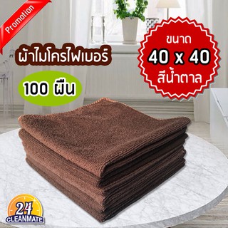 ผ้าไมโครไฟเบอร์ (แพ็ค 100 ผืน) 40x40cm. ผ้า220g. สีน้ำตาล-cleanmate24