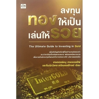 หนังสือ ลงทุนทองให้เป็น เล่นให้รวย : การลงทุน ทองคำ การลงทุนทองคำ