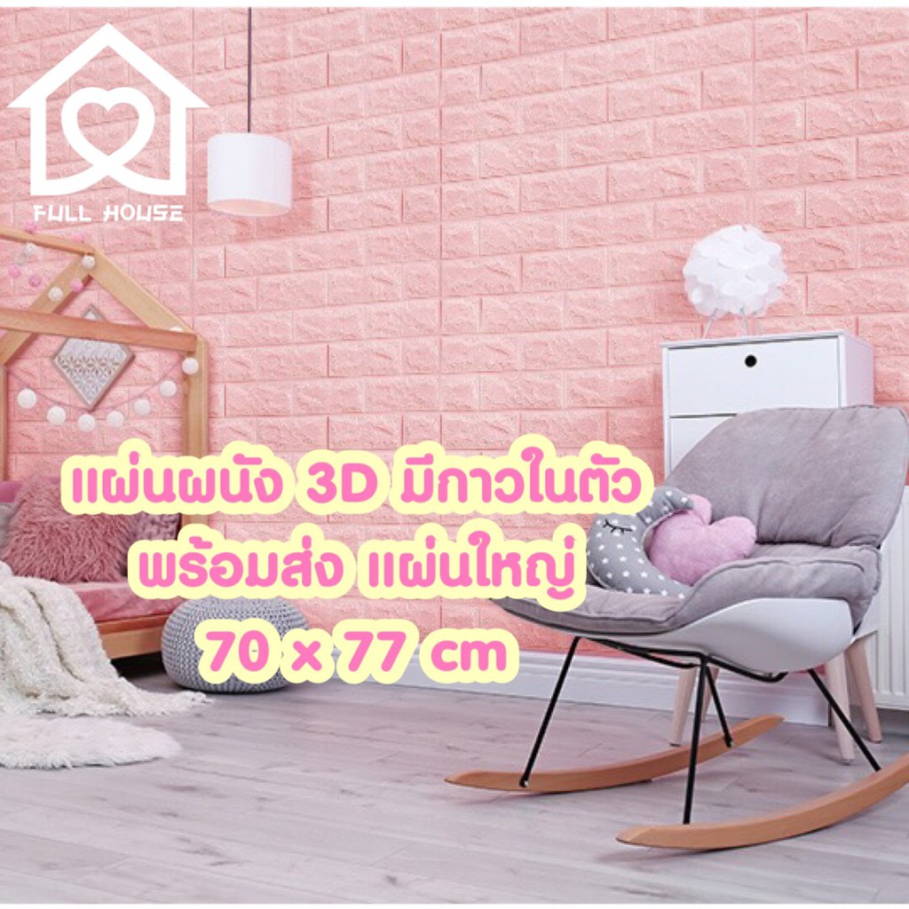 ถูกสุด พร้อมส่งในไทย❗️แผ่นใหญ่ 70*77cm มีกาวในตัว สติ๊กเกอร์ติดผนัง 3D ตกแต่งห้อง Wallpaper 3D วอลเปเปอร์